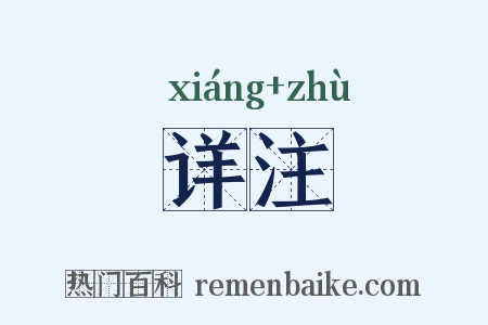 详注是什么意思的图片
